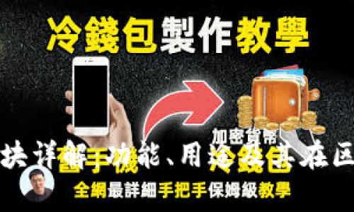 tpWallet市场模块详解：功能、用途及其在区块链中的重要性