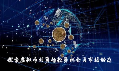 探索虚拟币刘勇的投资机会与市场动态