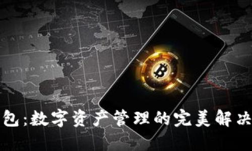 TP钱包：数字资产管理的完美解决方案