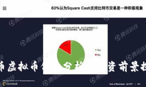 猴币虚拟币价格分析与投资前景探讨