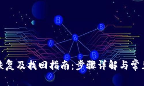 TP子钱包恢复及找回指南：步骤详解与常见问题解答