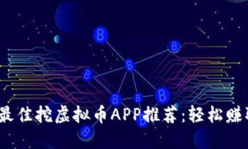 : 2023年最佳挖虚拟币APP推荐：轻松赚取数字资产