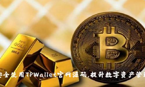 如何安全使用TPWallet官网源码，提升数字资产管理经验