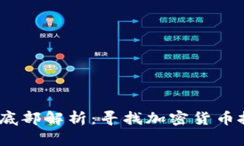 2017虚拟币底部解析：寻找加密货币投资的新机会