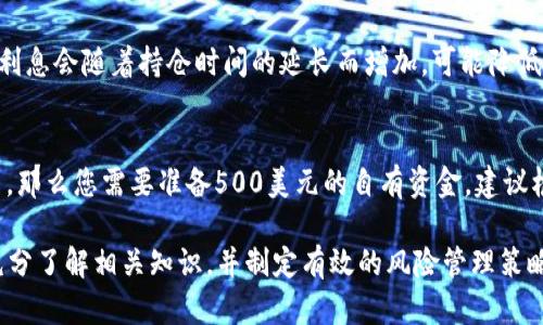 虚拟币杠杆加倍是真的吗？深入解析加倍杠杆的原理与风险

虚拟币, 杠杆交易, 加倍杠杆, 风险管理/guanjianci

随着加密货币市场的飞速发展，越来越多的投资者开始涉足虚拟币交易。其中，杠杆交易作为一种高风险高收益的投资方式，吸引了大量的投资者参与。然而，许多人在进入这个领域时都会问：“虚拟币杠杆加倍是真的吗？”在这篇文章中，我们将深入探讨杠杆交易的原理、优势与风险，帮助您更好地理解虚拟币杠杆交易。

什么是虚拟币杠杆交易？
虚拟币杠杆交易是一种允许交易者借用资金来扩大其投资头寸的交易方法。在这种模式下，投资者可以使用较小的自有资金进行大额交易，从而放大盈利或亏损。例如，如果您使用2倍杠杆进行交易，实际上您可以用1单位的资金交易2单位的虚拟币。

杠杆交易通常涉及到借贷资金，这意味着交易者需要支付一定的利息。杠杆比例通常由交易平台设定，常见的有2倍、5倍甚至10倍等。这种放大效应吸引了许多追求高收益的投资者，但与此同时，风险也是成倍增加的。

加倍杠杆的原理
加倍杠杆的基本原理是借用资金。如果您想用1000美元购买虚拟币，而交易平台允许您使用2倍杠杆，那么您实际可以交易的资金为2000美元。在此情况下，如果虚拟币的价格上涨10%，您的收益将是200美元。但与此同时，如果市场下跌10%，您的损失也是200美元。

这种交易方式在市场走势良好时，能够极大提高盈利的机会。然而，在市场波动剧烈或不利时，损失的幅度同样会加大。因此，理解杠杆交易的原理对于任何投资者来说都是至关重要的一步。

虚拟币杠杆交易的优势
虚拟币杠杆交易有几个显著的优势：
ul
    listrong放大收益：/strong杠杆交易的最显著优势是能够在价格波动较小的情况下获得更高的利润。通过放大投资规模，投资者能够实现更快的回报。/li
    listrong灵活性：/strong杠杆交易允许投资者在不需占用全部资本的情况下参与更大的市场。这种灵活性使得投资者可以运用现有的资金进行多种投资。/li
    listrong多样化投资组合：/strong通过杠杆，投资者可以在不同的市场和投资工具之间实现多样化。这种分散风险的策略在一定程度上能降低整体投资的风险。/li
/ul

虚拟币杠杆交易的风险
尽管虚拟币杠杆交易有着众多优势，但它的风险同样不可忽视：
ul
    listrong加倍损失：/strong如前所述，杠杆不仅会放大收益，也同样会放大损失。在市场向不利方向波动时，投资者可能面临巨大的财务压力。/li
    listrong追加保证金：/strong一旦市场波动导致您的账户余额降到最低保证金水平，交易平台将要求您追加保证金以保持持仓，否则可能会强制平仓，锁定亏损。/li
    listrong情绪压力：/strong高风险高收益的特性可能导致投资者在短时间内经历剧烈的心理波动，容易产生冲动交易及非理性决策。/li
/ul

如何有效管理杠杆交易的风险？
在参与虚拟币杠杆交易时，合理的风险管理策略至关重要。以下是一些有效的风险管理方法：
ul
    listrong设置止损位：/strong在进行杠杆交易时，一定要设置止损点，以限制最大亏损。设定一个能够接受的损失范围，确保在市场不利时能够及时止损。/li
    listrong避免过度杠杆：/strong选择适合自己的杠杆水平，不要一味追求高杠杆。过高的杠杆比例可能导致巨大的不必要的损失。/li
    listrong进行市场分析：/strong在每次交易之前，进行充分的市场分析，了解市场趋势及基本面，尽量避免在市场波动激烈时进行交易。/li
    listrong保持资金流动性：/strong确保账户中有足够的流动资金以应对突发的市场波动，避免因陷入强制平仓的境地而引发更多的损失。/li
/ul

常见问题解答

1. 杠杆交易适合所有？
杠杆交易并不适合所有投资者，尤其是对风险承受能力较低的投资者。高杠杆意味着高风险，因此需要对市场有足够的理解和判断能力。如果您是初学者，建议先从普通交易开始，逐步学习掌握市场走势后再尝试杠杆交易。

2. 如何选择合适的交易平台？
选择交易平台时要关注以下几个方面：
ul
    listrong安全性：/strong选择信誉良好且受监管的平台，确保您的资金安全。/li
    listrong手续费：/strong比对不同平台的交易手续费、提现手续费等，选择费用相对合理的平台。/li
    listrong可用杠杆：/strong不同平台提供的杠杆比例不同，选择适合您风险承受能力的平台。/li
    listrong用户体验：/strong考虑平台的使用体验以及是否提供良好的客服支持。/li
/ul

3. 加倍杠杆适合长期投资吗？
加倍杠杆一般不太适合长期投资，因为长期持有可能会导致账户余额受到市场波动的影响，增加被强制平仓的风险。而且，杠杆手续费和利息会随着持仓时间的延长而增加，可能降低实际收益。建议杠杆交易更适合短期策略和快速盈利的投资者。

4. 使用杠杆交易需要多少资金？
使用杠杆交易时需要的资金量取决于您所选择的杠杆比例和交易的具体虚拟币。例如，如果您打算使用2倍杠杆交易1000美元的虚拟币，那么您需要准备500美元的自有资金。建议根据个人的财务状况保留一定的流动性，避免因市场波动而造成的强制平仓。

总结而言，虚拟币杠杆加倍的确是存在的，投资者能够通过这种方式扩大投资规模。然而，风险与收益并存，投资者在选择杠杆交易时要充分了解相关知识，并制定有效的风险管理策略。希望本文能帮助您理清对虚拟币杠杆交易的理解，并做出明智的投资决策。