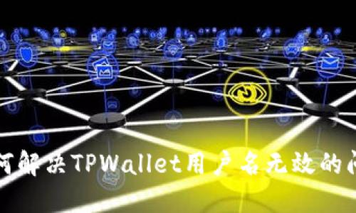 如何解决TPWallet用户名无效的问题