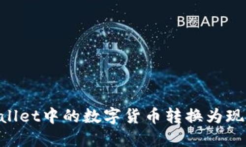 如何将TPWallet中的数字货币转换为现金：详细指南