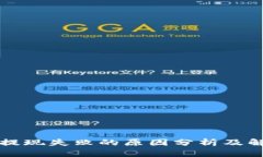 虚拟币提现失败的原因分