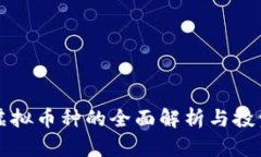 国内虚拟币种的全面解析