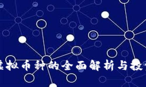 国内虚拟币种的全面解析与投资策略