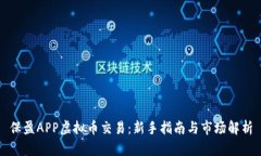 保盈APP虚拟币交易：新手