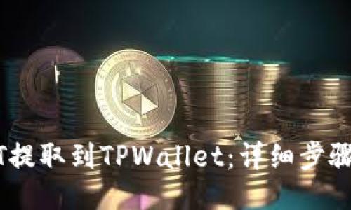 如何将USDT提取到TPWallet：详细步骤与截图指导