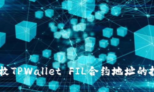 深入解析20亿枚TPWallet FIL合约地址的投资价值与前景