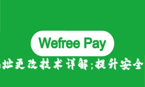 TP冷钱包地址更改技术详解：提升安全性与适应性