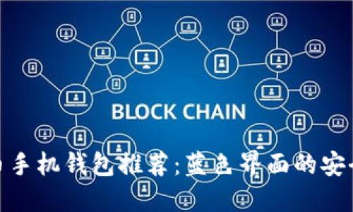 最佳虚拟币手机钱包推荐：蓝色界面的安全便捷体验