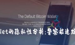 tpwallet的隐私性分析：警察