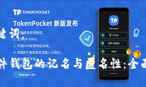 和关键词：

TP硬件钱包的记名与匿名性：全面解析