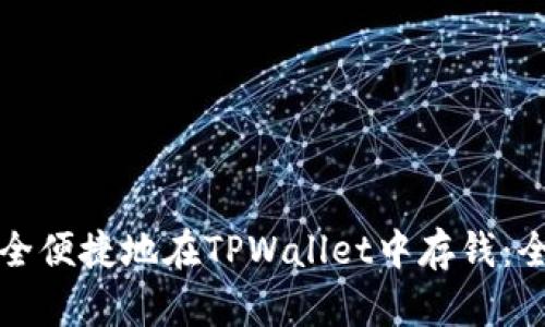 如何安全便捷地在TPWallet中存钱：全面指南