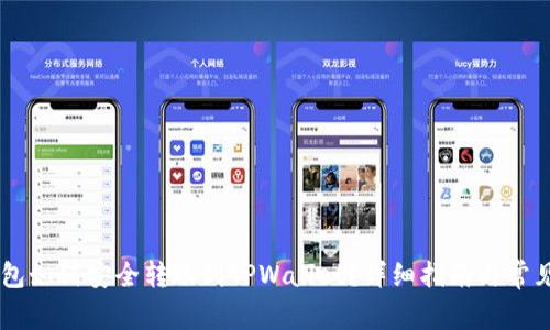 IM钱包如何安全转账到TPWallet？详细指南与常见问题
