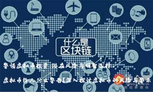 警惕虚拟币投资：潜在风险与明智选择

虚拟币给人什么警告？深入探讨虚拟币的风险与警示