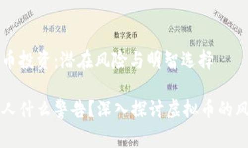 警惕虚拟币投资：潜在风险与明智选择

虚拟币给人什么警告？深入探讨虚拟币的风险与警示