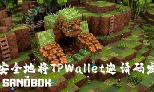 如何轻松安全地将TPWallet邀请码发送给他人