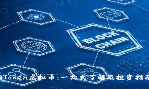 OToken虚拟币：一站式了解及投资指南