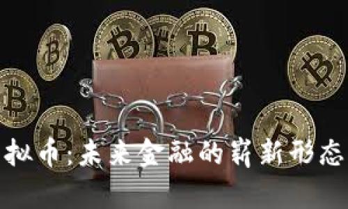 时代虚拟币：未来金融的崭新形态与影响