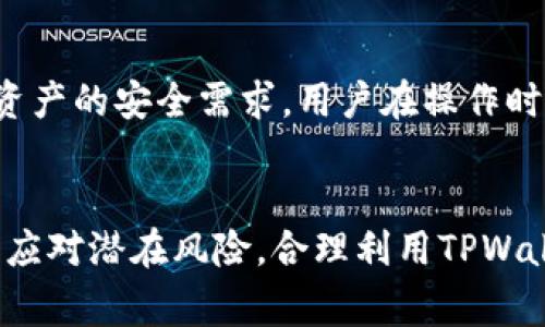   如何在TPWallet中冻结资产：详细步骤与注意事项 / 
 guanjianci TPWallet, 资产冻结, 冻结步骤, 加密货币 /guanjianci 

引言
随着区块链技术的飞速发展，越来越多的人开始关注加密货币和数字资产的管理。在众多资产管理软件中，TPWallet因其简单易用和功能强大而受到广泛欢迎。TPWallet不仅支持多种加密货币的存储和交易，还提供了包括资产冻结在内的多种安全功能。但是，很多用户对如何在TPWallet中冻结资产并不熟悉，因此本文将为大家详细介绍相关流程及注意事项。

1. 资产冻结的意义
资产冻结是指用户在某些情况下暂时限制对其资产的操作。这一举措通常是为了增强安全性，防止资产被未授权访问或交易。比如，当用户发现账户有异常活动时，冻结资产可以有效降低潜在损失。此外，在遇到欺诈、黑客攻击等紧急情况时，用户也可以选择冻结资产以保护自己的利益。TPWallet允许用户自由地管理其资产，包括冻结和解冻操作，以应对不同的风险。

2. TPWallet冻结资产的具体步骤
以下是通过TPWallet冻结资产的详细步骤：

h4步骤一：登陆TPWallet/h4
首先，用户需要在设备上打开TPWallet应用，输入账户的安全密码以进行登陆。确保密码的复杂性以防止被他人猜测。

h4步骤二：找到资产管理界面/h4
登陆后，用户可以在主界面上方找到“资产管理”的选项。点击进入后，用户将能看到自己账户中所有的数字资产。

h4步骤三：选择需要冻结的资产/h4
在资产管理界面，用户将看到其拥有的所有数字资产，包括各种加密币。用户需要根据自己的需要，选择想要冻结的特定资产。

h4步骤四：触发冻结操作/h4
在选择目标资产后，用户可以看到对应的操作选项。此时，点击“冻结”按钮。系统可能会要求确认操作，用户需仔细确认后，选择“确认”以完成冻结操作。

h4步骤五：检查冻结状态/h4
冻结操作完成后，用户可以返回资产管理页面，查看被冻结资产的状态。通常情况下被冻结资产会有标识，提醒用户该部分资产已不可使用。

3. 冻结资产的注意事项
虽然冻结资产可以提高安全性，但用户在操作之前也需要注意以下几点：

h4安全性评估/h4
在进行资产冻结前，建议用户评估自己的账户安全性。如果账户存在异常活动或其他可疑操作，冻结资产是必要的。但如果只是因为误操作或非紧急情况，频繁冻结和解冻可能会影响用户体验。

h4了解解冻过程/h4
冻结资产后，用户需要考虑解冻的方式和流程。通常情况下，解冻也是需要经过验证的，用户需确保领取的信息和途径是安全可靠的，以免造成账户再次遭受攻击。

h4服务条款/h4
用户在TPWallet电脑版或移动版冻结资产的同时，也需仔细阅读相关服务条款。理解其中的限制及责任，才能更好地保护自己的资产安全。

h4资产流动性/h4
资产在被冻结状态下将无法进行交易和操作，这意味着用户可能会失去某些投资机会。用户需衡量风险与收益，合理安排资产的流动性。

4. 可能遇到的问题
h4问题一：如何解冻已经冻结的资产？/h4
解冻冻结资产的过程通常与冻结过程相似。用户需返回到资产管理界面，选择已冻结的资产，点击解冻按钮，在系统的指示下完成确认操作。通常，解冻的过程也需要验证用户的身份信息以确保安全。

h4问题二：冻结资产后我的资产安全吗？/h4
冻结资产后，理论上这些资产将不再被外部操作影响，安全性会有所提高。但是，用户仍需注意账户安全，定期更改密码以及监控账户活动。此外，确保所使用的设备是安全的，以避免恶意软件攻击。

h4问题三：TPWallet不响应，我该如何处理？/h4
如果TPWallet在进行冻结操作时出现不响应的情况，用户可以尝试以下几种解决方案：首先，重启TPWallet应用以及设备；其次，检查网络连接是否稳定；最后，可以尝试更新TPWallet至最新版本以获得更好的体验。如果问题仍然无法解决，建议联系TPWallet的客服进行咨询。

h4问题四：是否可以批量冻结资产？/h4
目前，TPWallet的主流版本并不支持批量冻结资产。用户需逐一选择资产进行冻结。这在一定程度上为用户增加了操作的繁琐性，但也有助于用户更仔细地审核每一项资产的安全需求。用户在操作时可以将需要被冻结的资产提前记录好，以提高效率。

结论
总的来说，在TPWallet中冻结资产是一个简单而有效的保护措施。用户只需遵循上述步骤与注意事项，即可轻松完成资产的冻结操作。无论是为了防止未授权访问，还是应对潜在风险，合理利用TPWallet的冻结功能都是至关重要的。希望本文能为广大的TPWallet用户提供有价值的参考，帮助大家更好地管理和保护自己的数字资产。