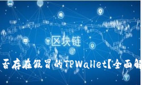 市面上是否存在假冒的TPWallet？全面解析与防范