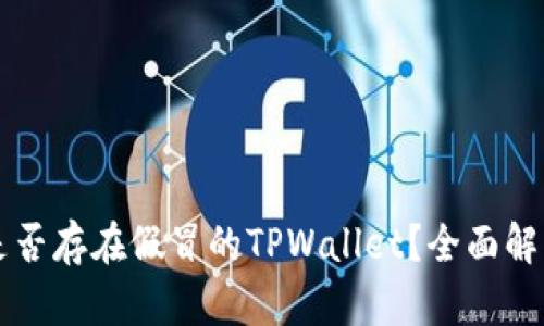 市面上是否存在假冒的TPWallet？全面解析与防范