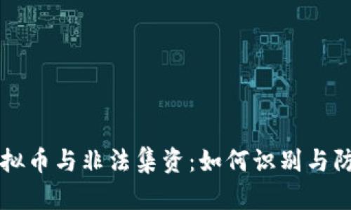 虚拟币与非法集资：如何识别与防范