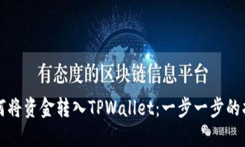 如何将资金转入TPWallet：一步一步的指南