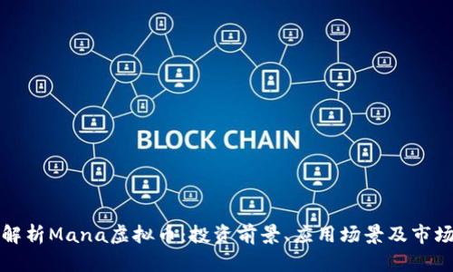 全面解析Mana虚拟币：投资前景、应用场景及市场动向