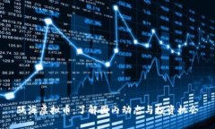 瓯海虚拟币：了解圈内动