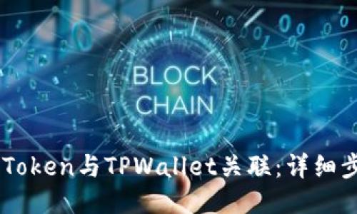 如何将ImToken与TPWallet关联：详细步骤与技巧