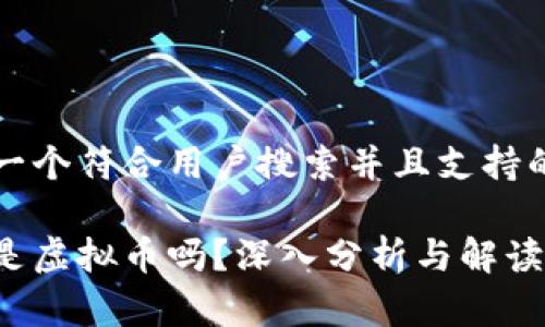 思考一个符合用户搜索并且支持的优秀

派币是虚拟币吗？深入分析与解读