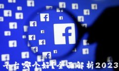 虚拟币交易平台哪个好？