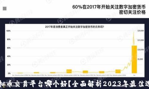 
虚拟币交易平台哪个好？全面解析2023年最佳选择