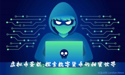 虚拟币蛋糕：探索数字货币的甜蜜世界