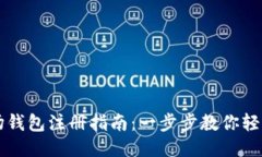 TP波场钱包注册指南：一步