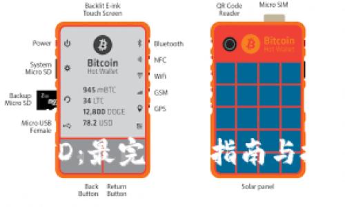 虚拟币BTD：最完整的指南与投资分析