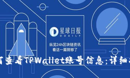 如何查看TPWallet账号信息：详细指南