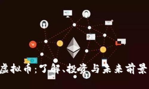 PTS虚拟币：了解、投资与未来前景分析