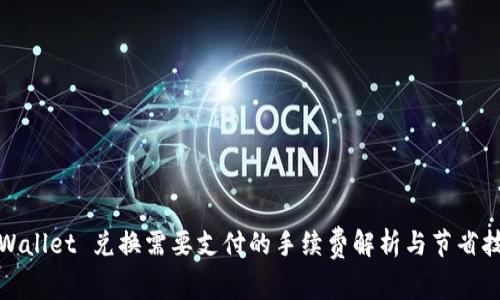 TPWallet 兑换需要支付的手续费解析与节省技巧