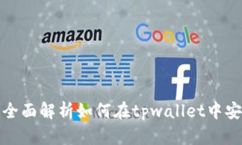 tpwallet虎符转币教程：全面解析如何在tpwallet中安全、快捷地进行币种转移