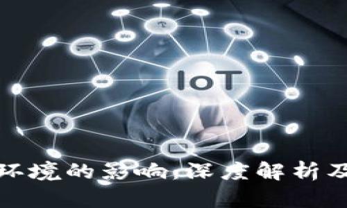 虚拟币对环境的影响：深度解析及应对措施