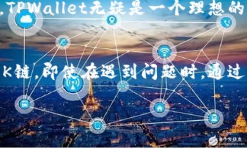 如何在TPWallet中找到OK链？全面指南与常见疑问解答

TPWallet, OK链, 区块链, 数字资产/guanjianci

引言
在数字货币的快速发展中，如何安全、便捷地管理及交易数字资产显得尤为重要。TPWallet作为一款功能强大的数字资产钱包，支持多种区块链，包括OK链。本文将深入探讨如何在TPWallet中找到OK链，帮助用户迅速上手，并解答可能遇到的一些常见问题。

TPWallet简介
TPWallet是一款多功能数字钱包，支持ETH、BTC、EOS等多种主流数字货币。它不仅能够满足用户日常的存储与交易需求，还提供流动性挖掘等复杂功能。由于其优秀的性能和用户友好的界面，投资者越来越青睐TPWallet进行数字资产的管理和交易。

OK链概述
OK链是由OKEx推出的一条公有链，旨在为金融产业提供区块链基础设施。OK链的生态系统涵盖了多个领域，包含去中心化交易所、借贷服务和多种DeFi项目。它的高效性、安全性以及可扩展性使其成为了数字货币投资者的重要选择。

如何在TPWallet中找到OK链？
在TPWallet中找到和使用OK链的方式非常简单，这里为您提供一个详细的步骤指南：

strong步骤一：下载并安装TPWallet/strong
首先，您需要在您的手机上下载并安装TPWallet应用。它支持Android和iOS，用户可以在各大应用商店中搜索“TPWallet”进行下载。

strong步骤二：注册账户或登录/strong
打开TPWallet应用后，您可以选择注册新账户或登录现有账户。按照系统的引导输入所需信息，完成注册或登录。

strong步骤三：进入“资产管理”界面/strong
登录成功后，您将看到TPWallet的主界面。在此界面中，您可以访问“资产管理”功能，点击进入。

strong步骤四：选择链类型/strong
在资产管理界面，您可以看到支持的多个区块链。寻找OK链，通常会在列表中显示。如果未能立即找到，可以使用搜索功能，输入“OK链”进行快速查找。

strong步骤五：添加资产/strong
找到OK链后，您可以选择添加相应的数字资产。在确认后，TPWallet将会自动同步与OK链相关的资产信息。

strong步骤六：进行交易/strong
完成上述设置后，您便可以在TPWallet中进行OK链的数字资产交易及管理。无论是转账、收款，还是查看交易记录，都可以在此处完成。

常见问题

问题一：TPWallet安全吗？
安全性一直是用户选择数字钱包的重要考量。在TPWallet中，安全性能得到了充分的重视。TPWallet采用了多重加密措施，包括私钥加密、双重身份验证等，确保用户资产的安全。此外，其开放源码也让社区用户可以审计其安全性，提供了一定的透明度。

尽管TPWallet本身具备强大的安全性，但用户的安全意识也同样重要。建议用户定期更新钱包、不要将私钥泄露给他人，以及使用复杂的密码以提高安全系数。

问题二：如果找不到OK链该怎么办？
在TPWallet中寻找OK链时，如果您没有找到相关选项，可以尝试以下几种方式：

strong方式一：更新应用/strong
确保您的TPWallet是最新版本。如果版本过旧，可能会导致您无法找到OK链。您可以通过应用商店检查更新并进行升级。

strong方式二：联系客服/strong
若在更新后仍未能找到OK链，建议您联系客服寻求帮助。TPWallet的团队通常会及时响应用户咨询，并帮助您解决问题。

strong方式三：访问官方网站或社区/strong
您还可以访问TPWallet的官方网站或社区论坛，查找相关的资料与教程，获取更多的信息。

问题三：可以在TPWallet中进行哪些资产交易？
TPWallet支持多种数字资产的交易，包括但不限于：比特币（BTC）、以太坊（ETH）、OK链资产等。用户可以在应用内快速进行不同资产间的兑换、购买和出售。TPWallet还允许用户进行跨链交易，这进一步提升了其交易灵活性。

为了帮助用户更好地理解，TPWallet的交易流程如下：

strong选择资产：/strong进入资产管理界面，选择您想要交易的数字资产。

strong输入交易信息：/strong在交易页面中输入相应的交易数量及其他必要信息。

strong确认交易：/strong核对交易信息无误后，提交交易，一般情况下，交易会在几分钟内处理完成。

问题四：TPWallet支持什么类型的币种？
TPWallet当前支持多种主流币种和区块链，列举如下：

ul
    li比特币（BTC）/li
    li以太坊（ETH）/li
    liEOS/li
    liOK链及相关资产/li
    li其他多种DeFi项目的代币/li
/ul

TPWallet的币种支持情况不断更新，用户可以通过应用内的“资产管理”界面查看最新的支持币种列表。对于需要管理多种币种的用户来说，TPWallet无疑是一个理想的解决方案。

结论
综上所述，TPWallet为用户提供了一种便捷的方式来管理和交易OK链以及其他多种数字资产。通过简单的步骤，用户可以轻松找到并使用OK链。即使在遇到问题时，通过客服、社区和更新等方式，用户也能快速找到解决方案。希望本文对您在使用TPWallet过程中有所帮助，助您顺利进行数字资产管理与交易。

此次的内容围绕“TPWallet中如何找到OK链”的主题进行了深入探讨及详细解答，覆盖了常见问题的多个维度，期待对你有所帮助。