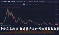 哥伦布虚拟币：数字资产