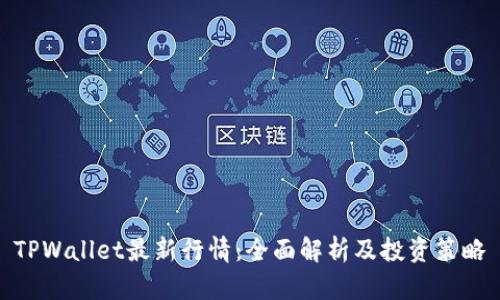 TPWallet最新行情：全面解析及投资策略
